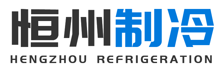 恒州制冷设备武功站